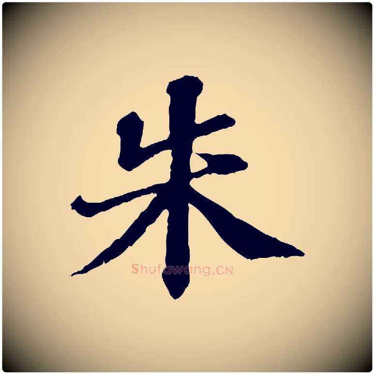 朱毛笔行楷写法,摘自元代欧阳玄跋瞻近帖