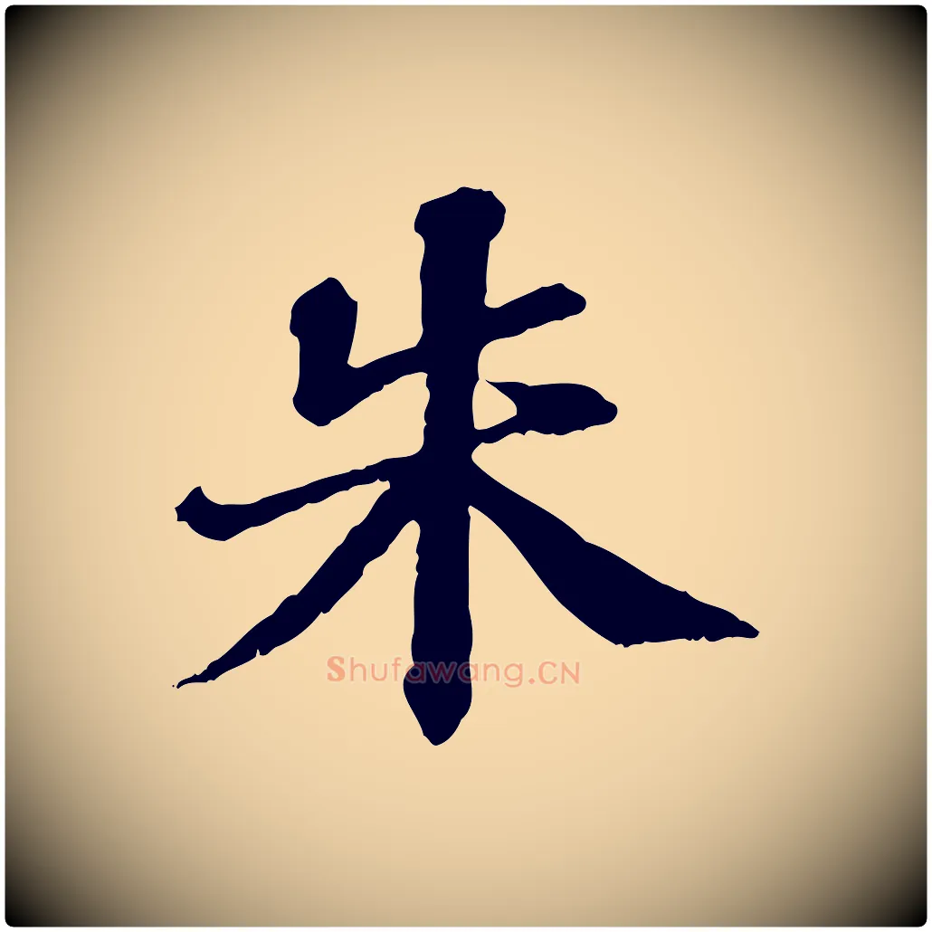 朱毛笔行楷写法,摘自元代欧阳玄跋瞻近帖