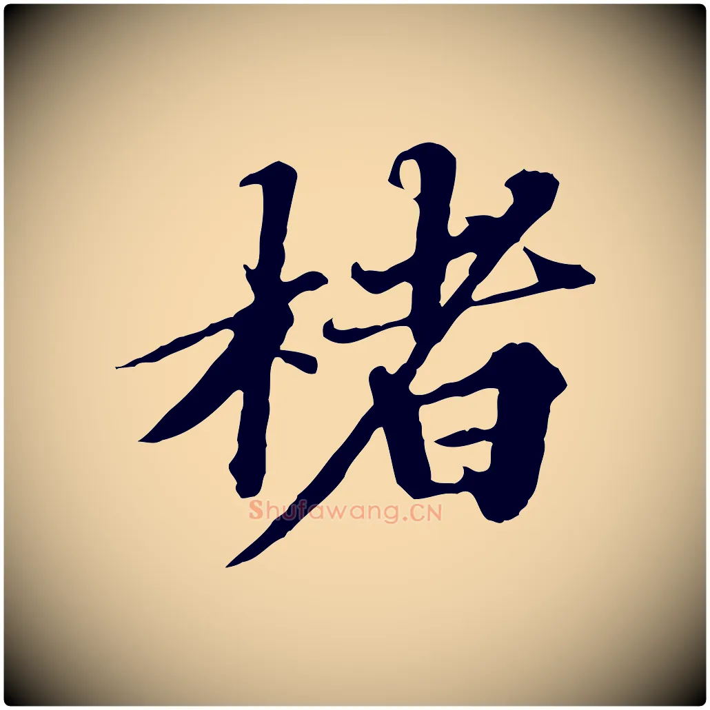 楮毛笔行楷写法,摘自元代欧阳玄跋瞻近帖