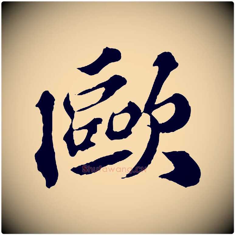 歐毛笔行楷写法,摘自元代欧阳玄跋瞻近帖