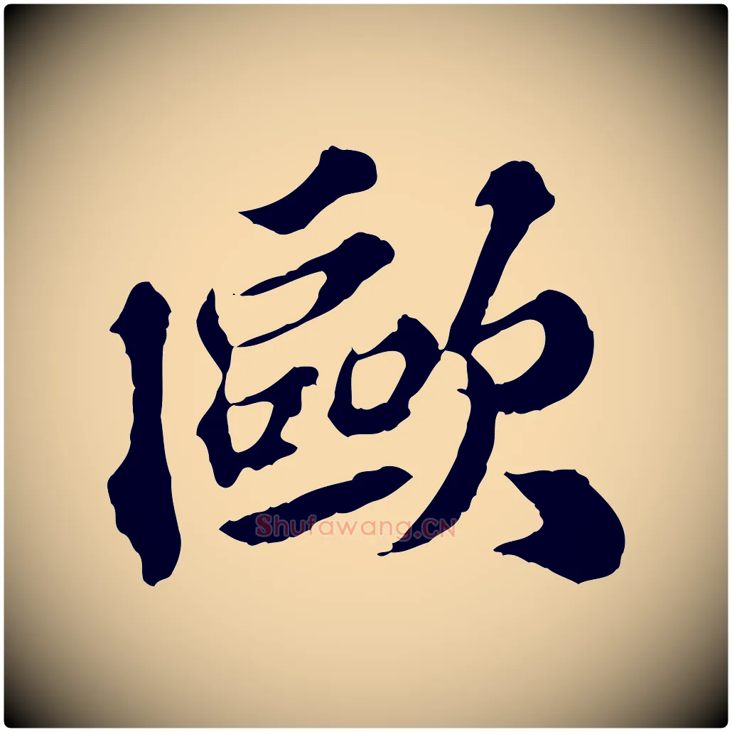 歐毛笔行楷写法,摘自元代欧阳玄跋瞻近帖