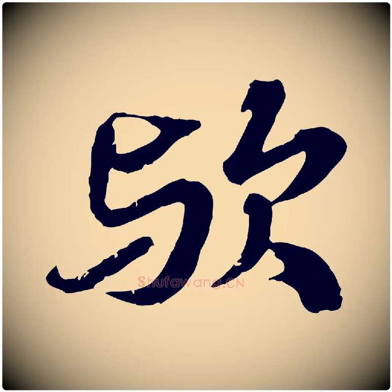 歟毛笔行楷写法,摘自元代欧阳玄跋瞻近帖