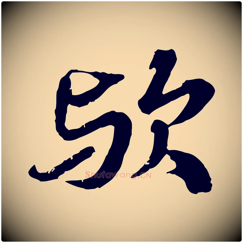 歟毛笔行楷写法,摘自元代欧阳玄跋瞻近帖