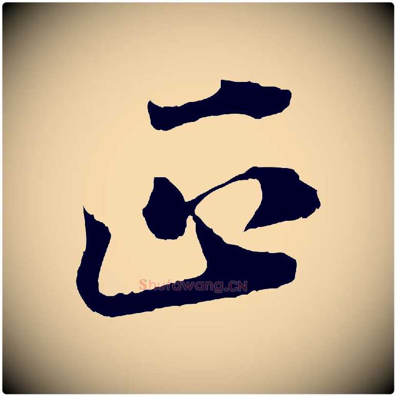 正毛笔行楷写法,摘自元代欧阳玄跋瞻近帖