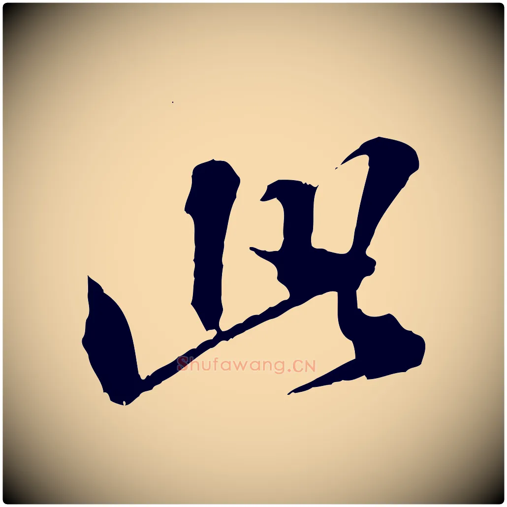 此毛笔行楷写法,摘自元代欧阳玄跋瞻近帖