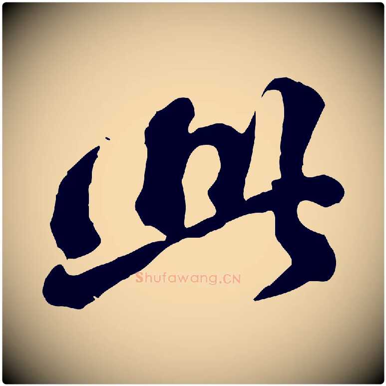 此毛笔行楷写法,摘自元代欧阳玄跋瞻近帖
