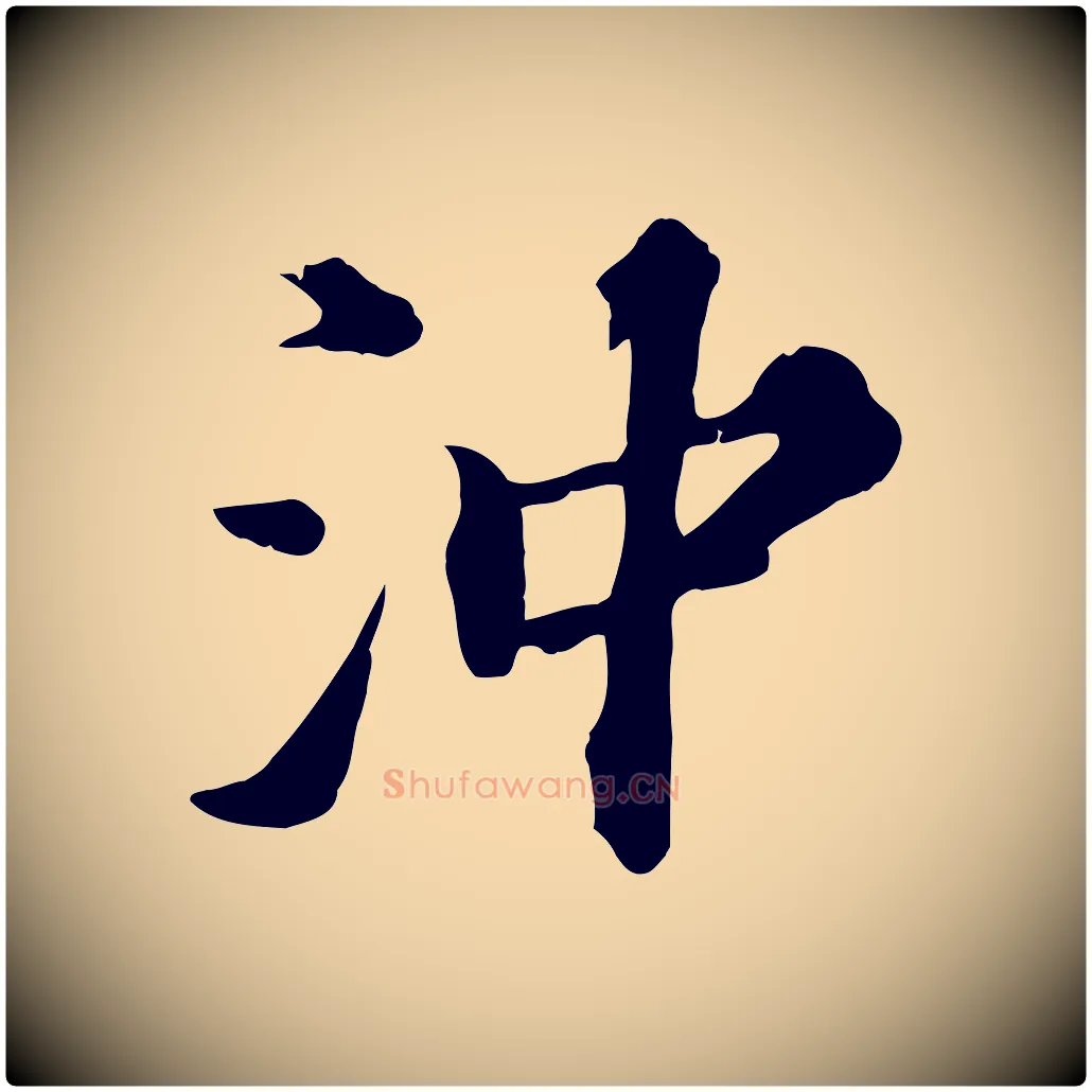 沖毛笔行楷写法,摘自元代欧阳玄跋瞻近帖