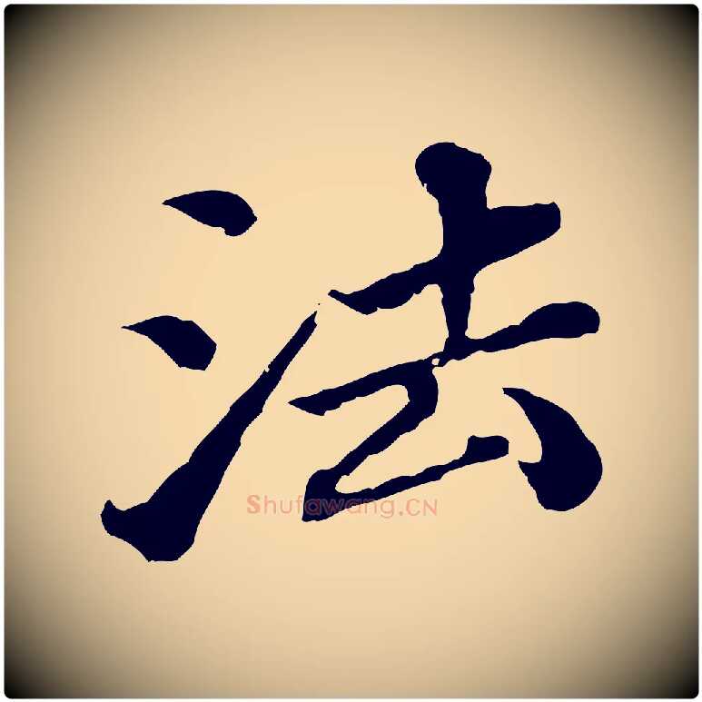 法毛笔行楷写法,摘自元代欧阳玄跋瞻近帖