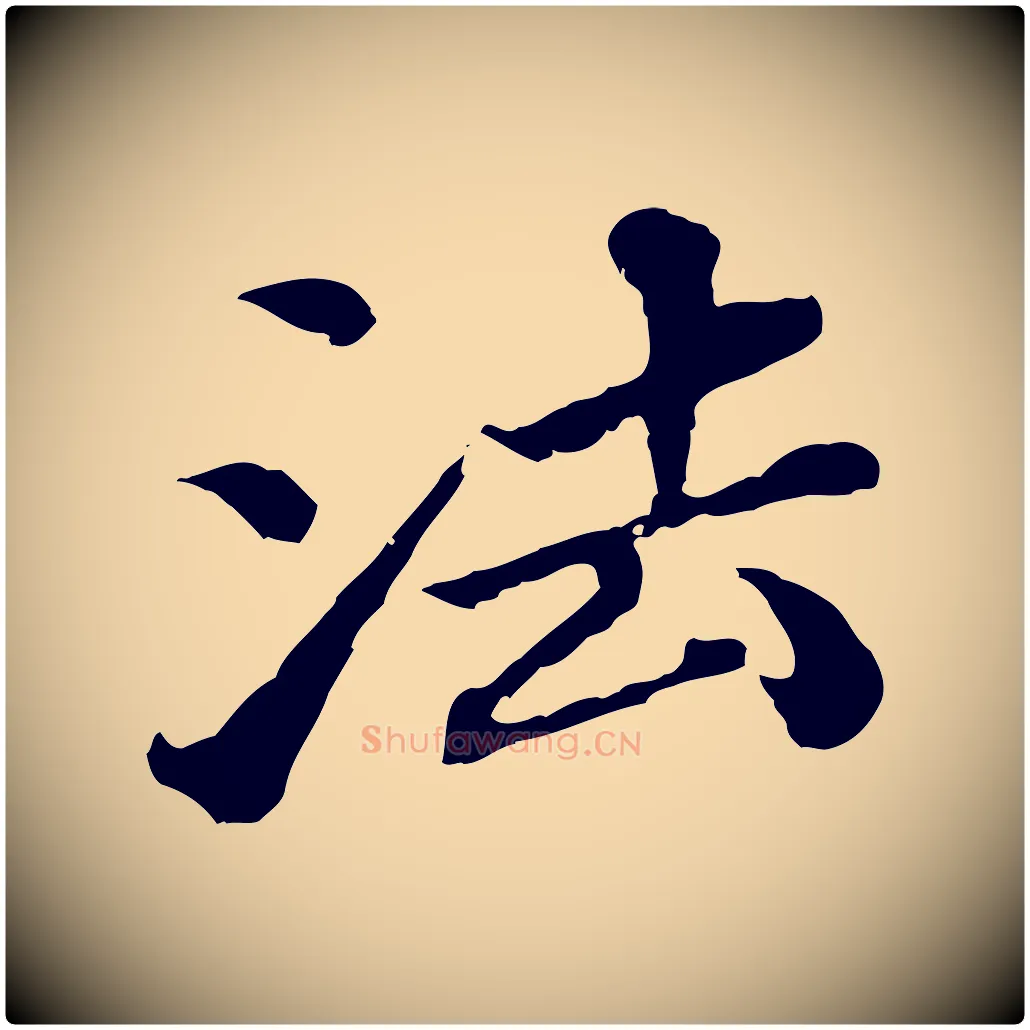 法毛笔行楷写法,摘自元代欧阳玄跋瞻近帖