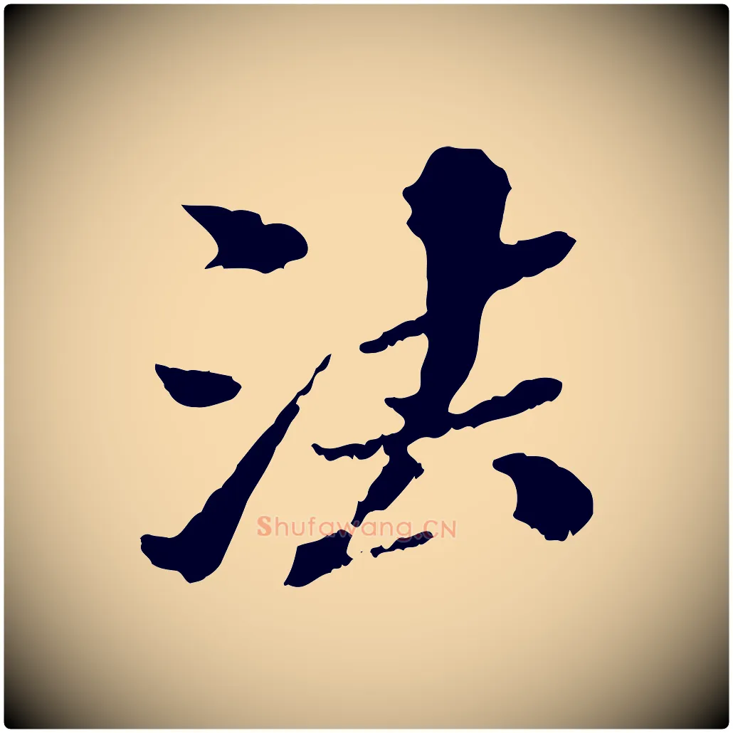 法毛笔行楷写法,摘自元代欧阳玄跋瞻近帖