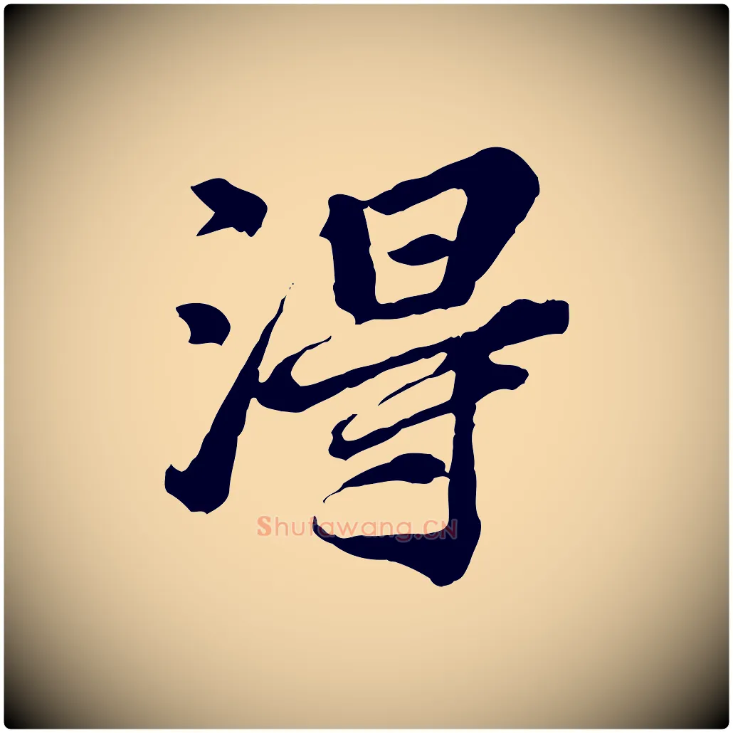 淂毛笔行楷写法,摘自元代欧阳玄跋瞻近帖