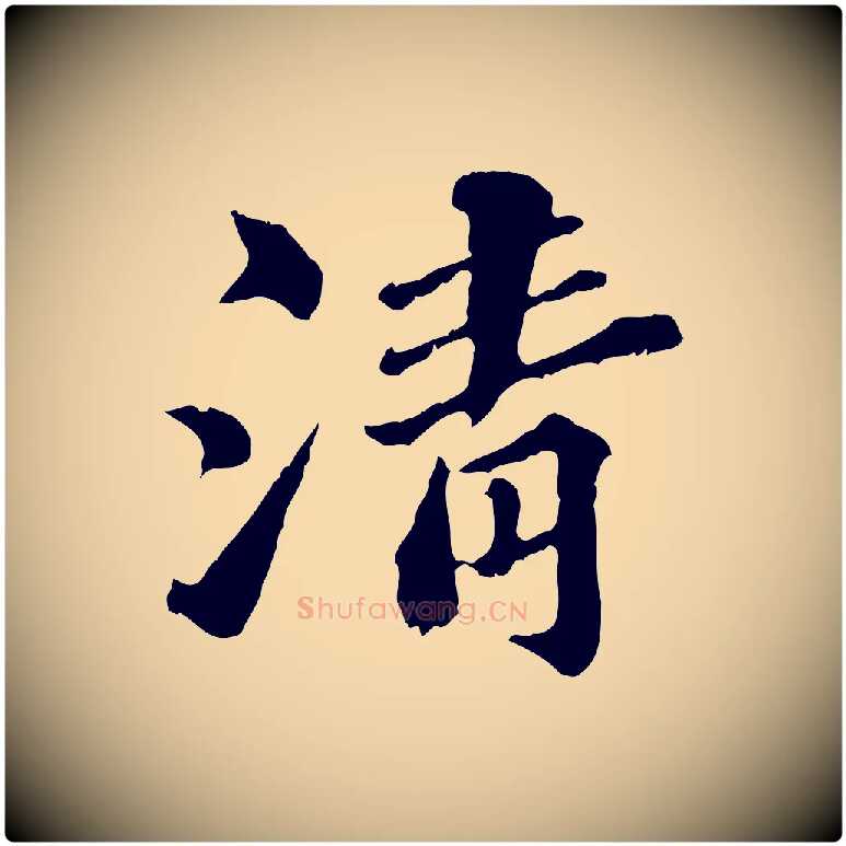 清毛笔行楷写法,摘自元代欧阳玄跋瞻近帖