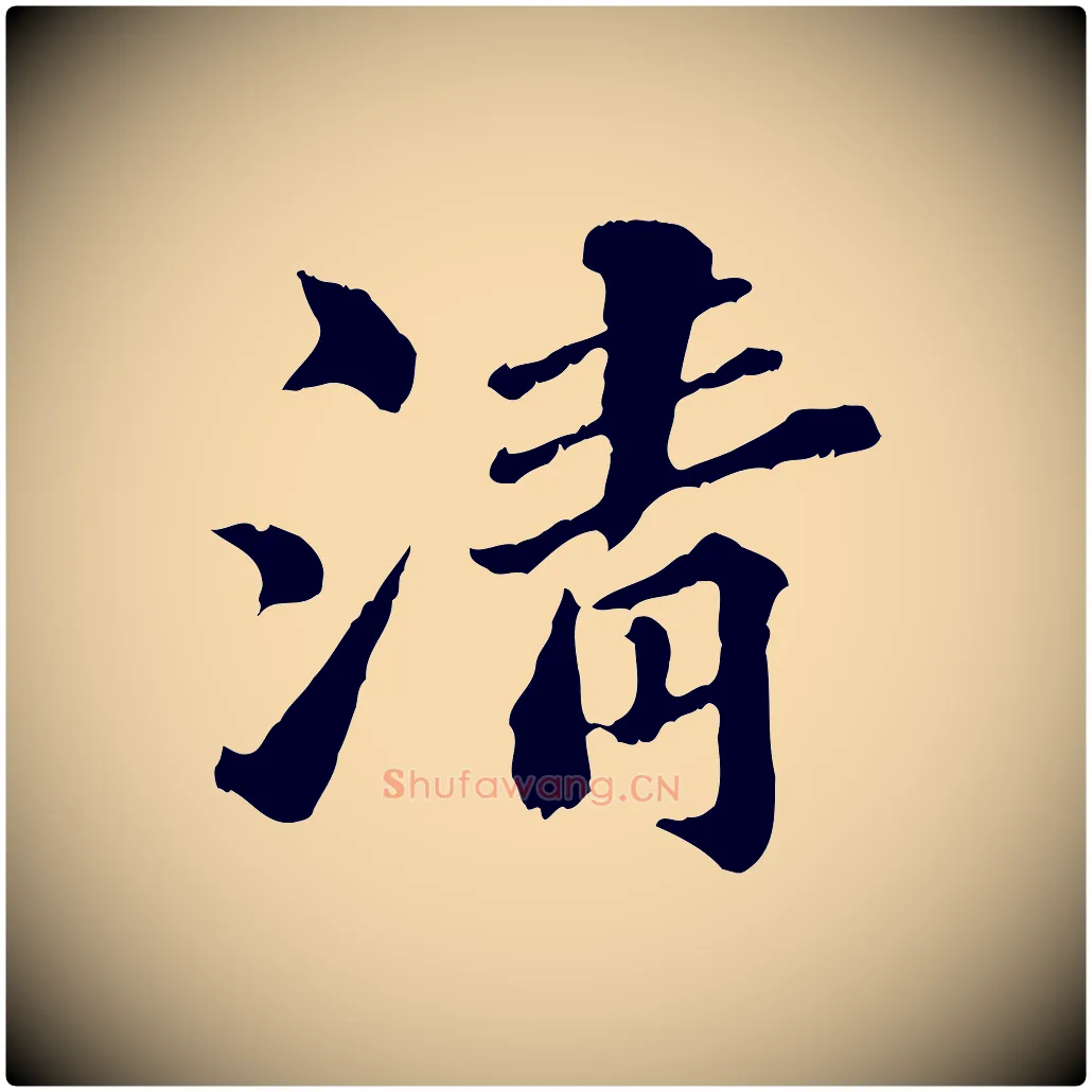 清毛笔行楷写法,摘自元代欧阳玄跋瞻近帖
