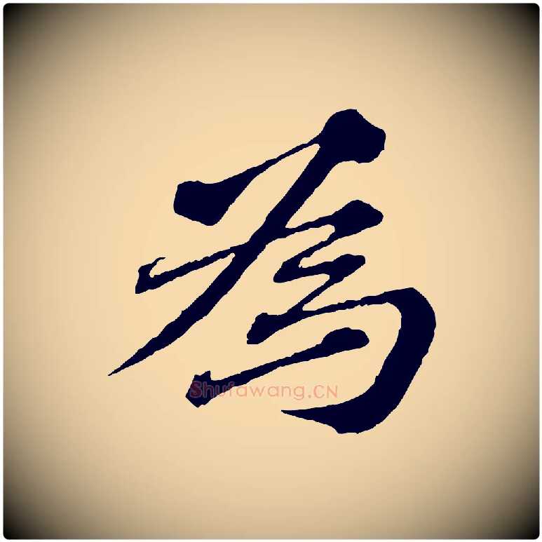 為毛笔行楷写法,摘自元代欧阳玄跋瞻近帖