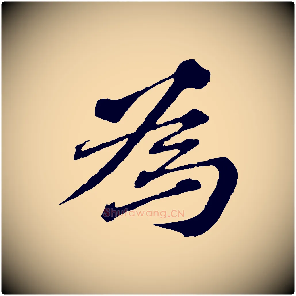 為毛笔行楷写法,摘自元代欧阳玄跋瞻近帖