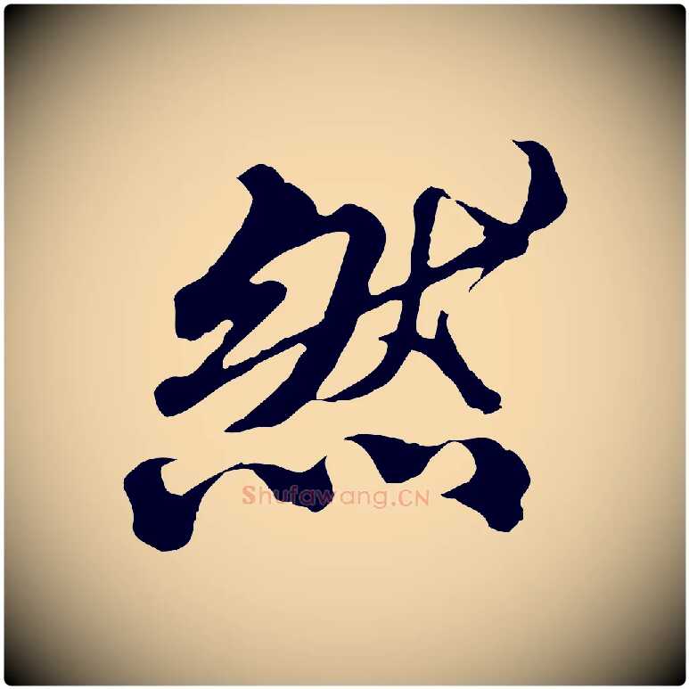 然毛笔行楷写法,摘自元代欧阳玄跋瞻近帖