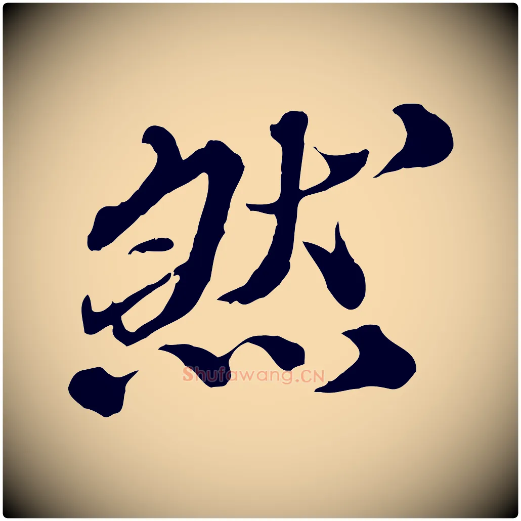 然毛笔行楷写法,摘自元代欧阳玄跋瞻近帖