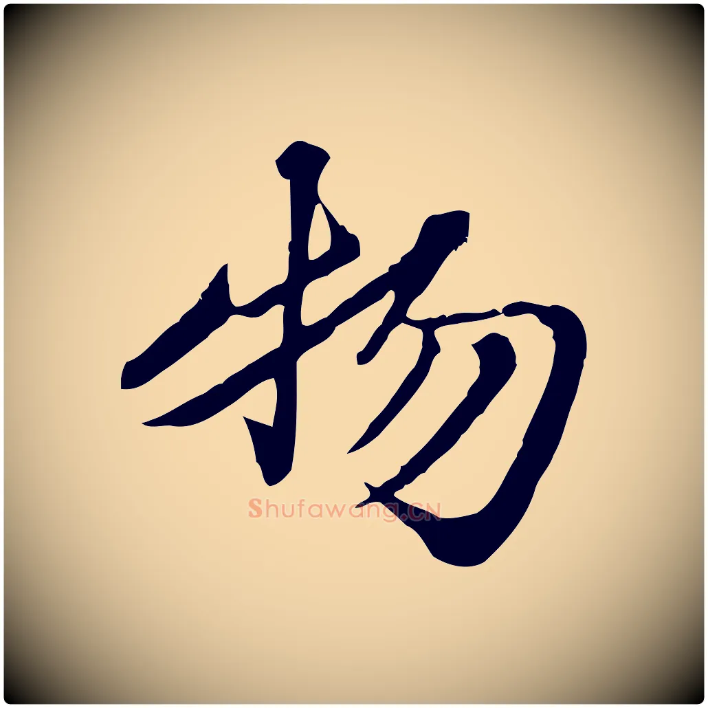 物毛笔行楷写法,摘自元代欧阳玄跋瞻近帖