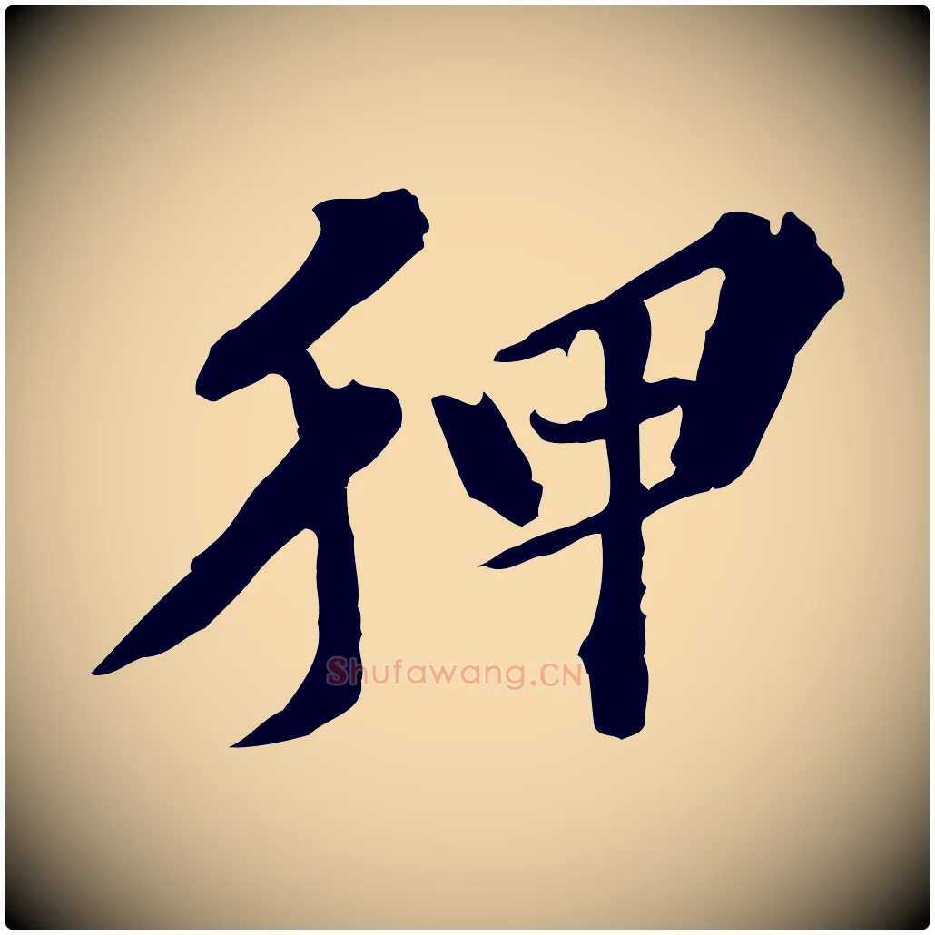 狎毛笔行楷写法,摘自元代欧阳玄跋瞻近帖