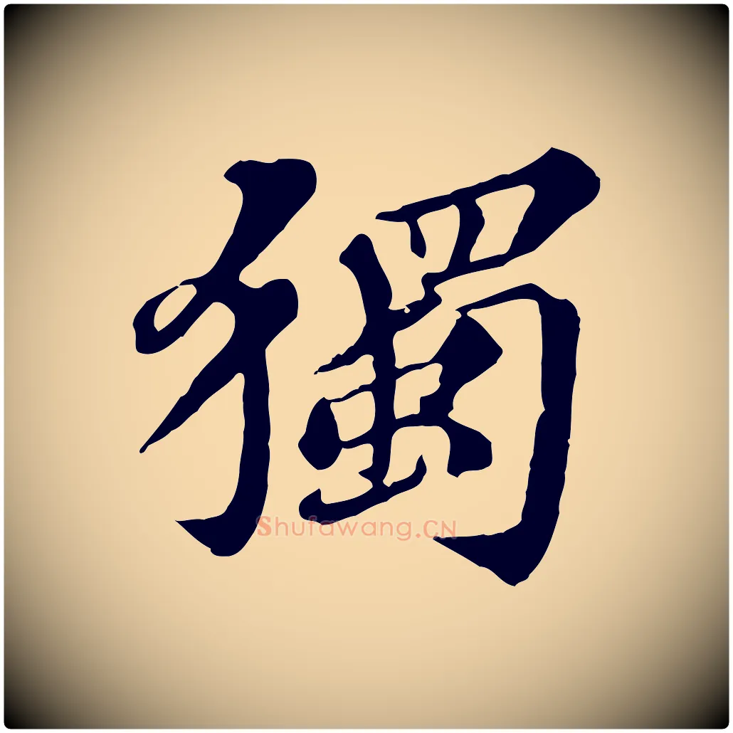 獨毛笔行楷写法,摘自元代欧阳玄跋瞻近帖