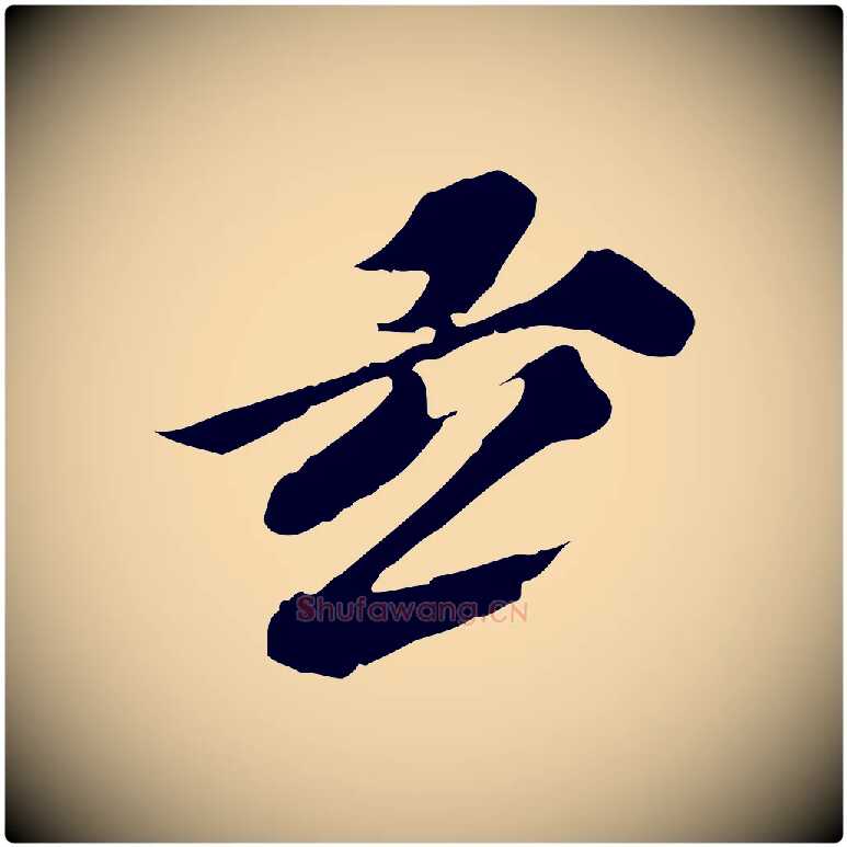玄毛笔行楷写法,摘自元代欧阳玄跋瞻近帖