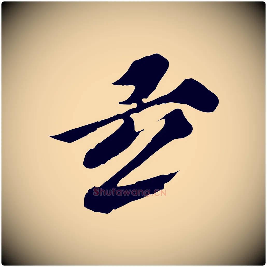 玄毛笔行楷写法,摘自元代欧阳玄跋瞻近帖
