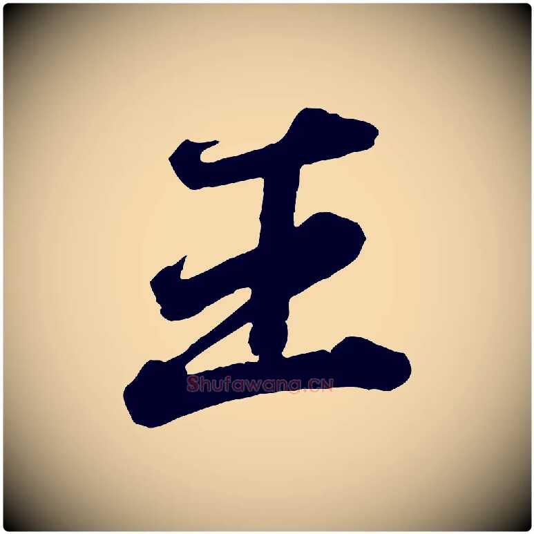 王毛笔行楷写法,摘自元代欧阳玄跋瞻近帖