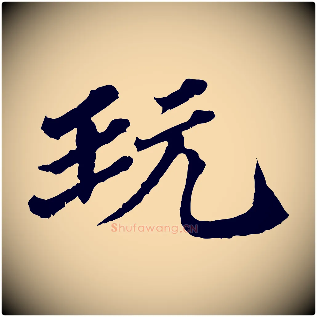 玩毛笔行楷写法,摘自元代欧阳玄跋瞻近帖