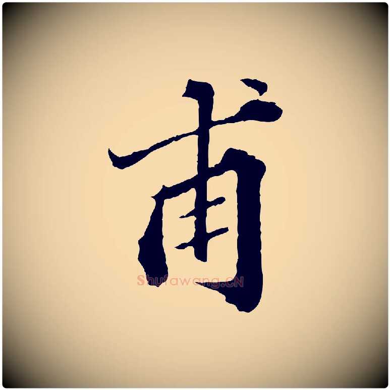 甫毛笔行楷写法,摘自元代欧阳玄跋瞻近帖