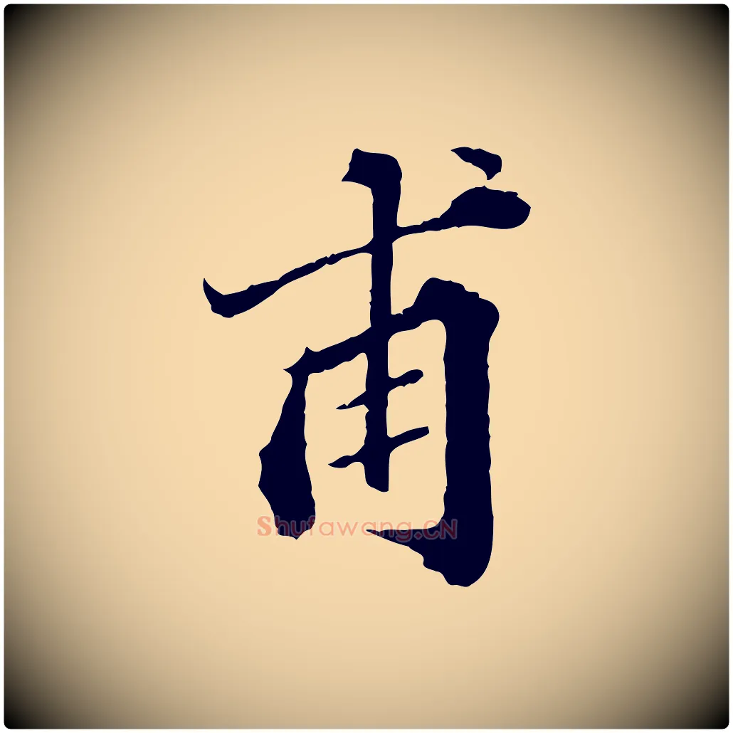 甫毛笔行楷写法,摘自元代欧阳玄跋瞻近帖