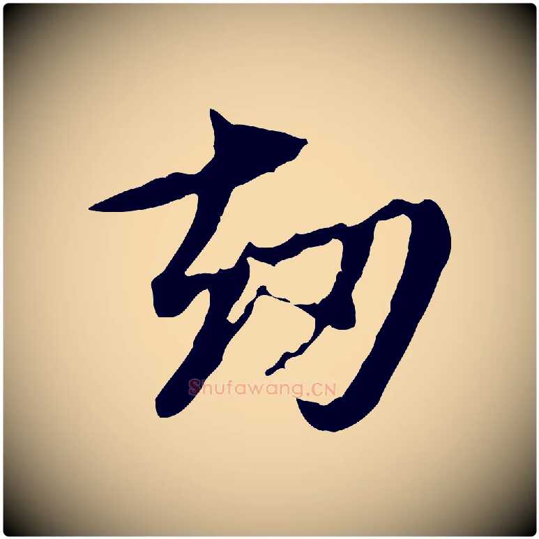 劫毛笔行楷写法,摘自元代赵孟頫跋书楞严经