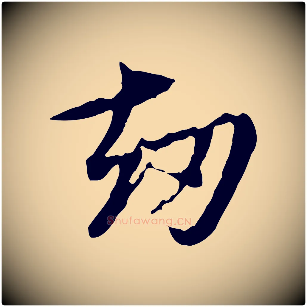 劫毛笔行楷写法,摘自元代赵孟頫跋书楞严经