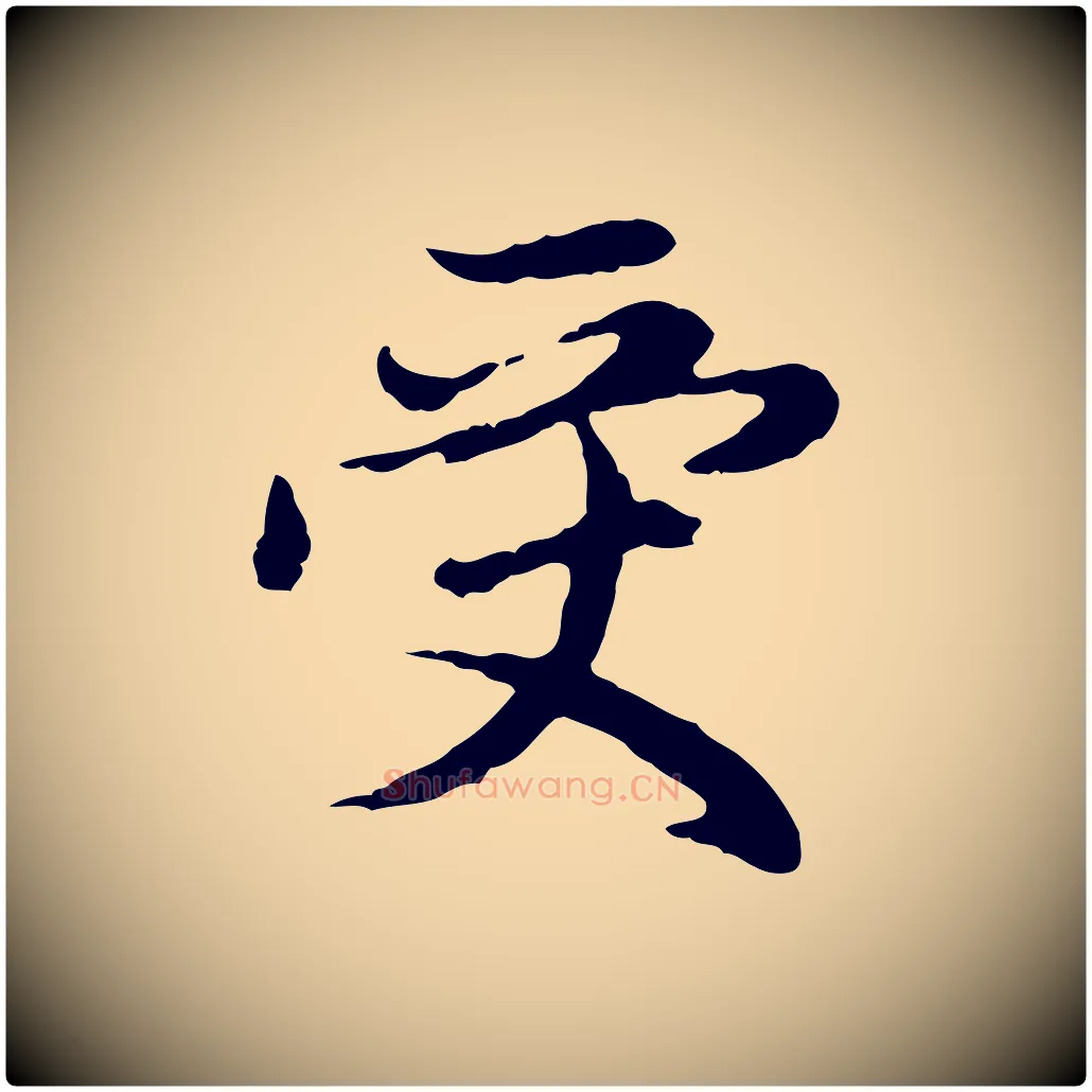 受毛笔行楷写法,摘自元代赵孟頫跋书楞严经