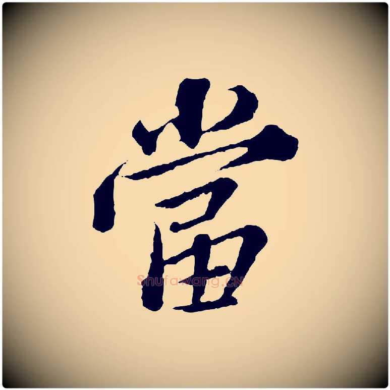 當毛笔行楷写法,摘自元代欧阳玄跋瞻近帖