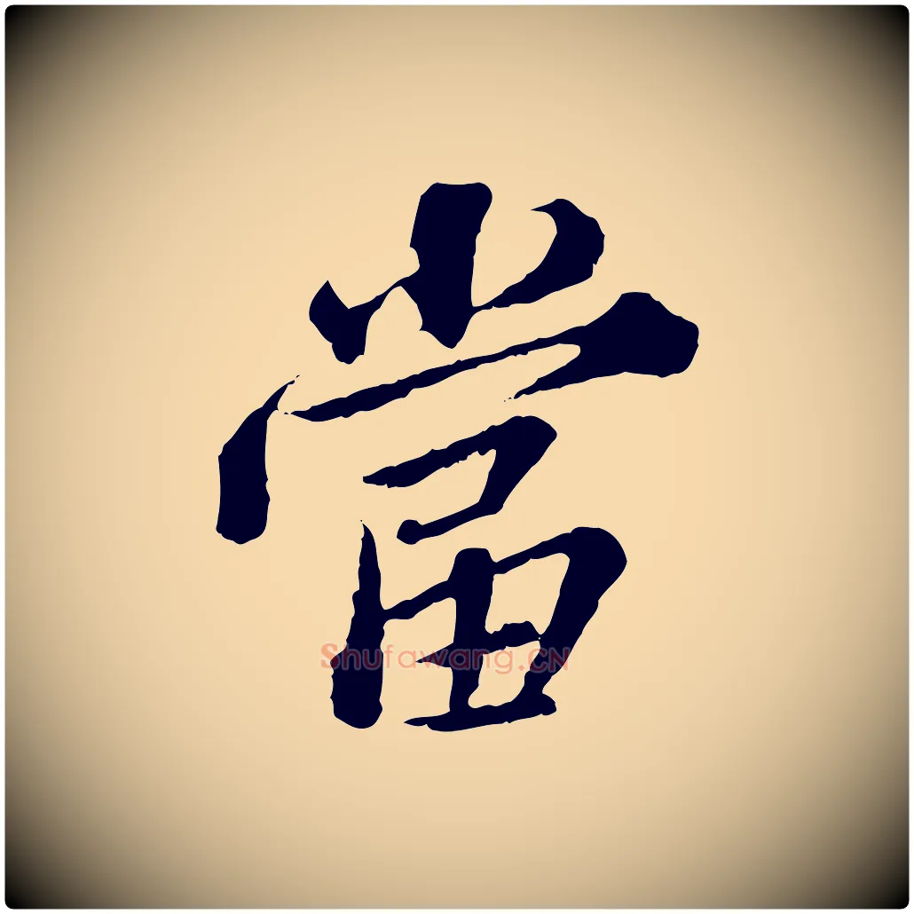 當毛笔行楷写法,摘自元代欧阳玄跋瞻近帖