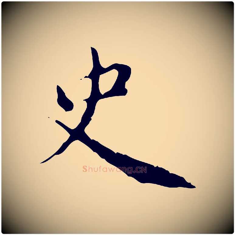 史毛笔行楷写法,摘自元代赵孟頫跋书楞严经