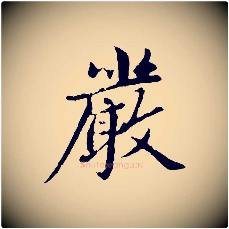 嚴毛笔行楷写法,摘自元代赵孟頫跋书楞严经