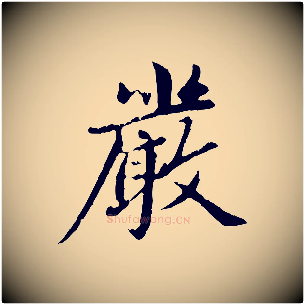 嚴毛笔行楷写法,摘自元代赵孟頫跋书楞严经