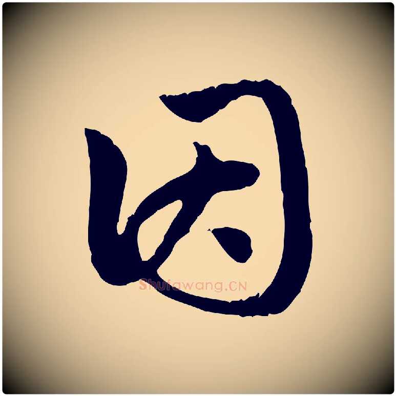因毛笔行楷写法,摘自元代赵孟頫跋书楞严经
