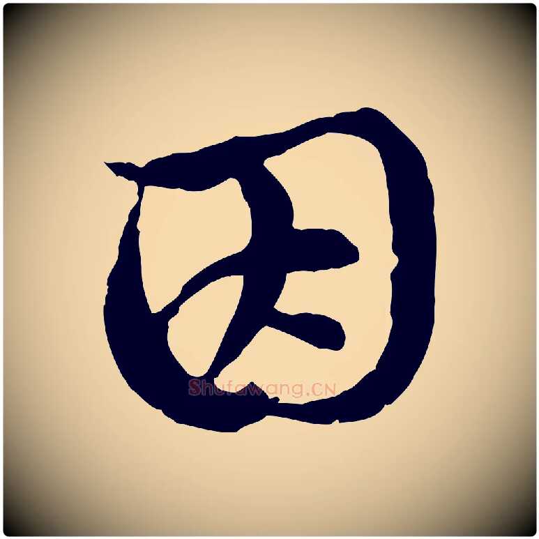 因毛笔行楷写法,摘自元代赵孟頫跋书楞严经