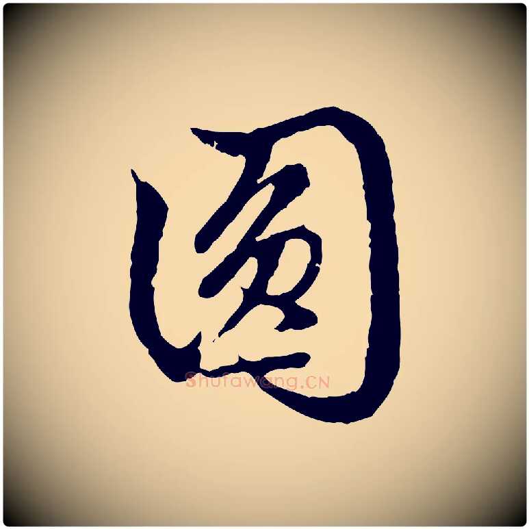 圓毛笔行楷写法,摘自元代赵孟頫跋书楞严经
