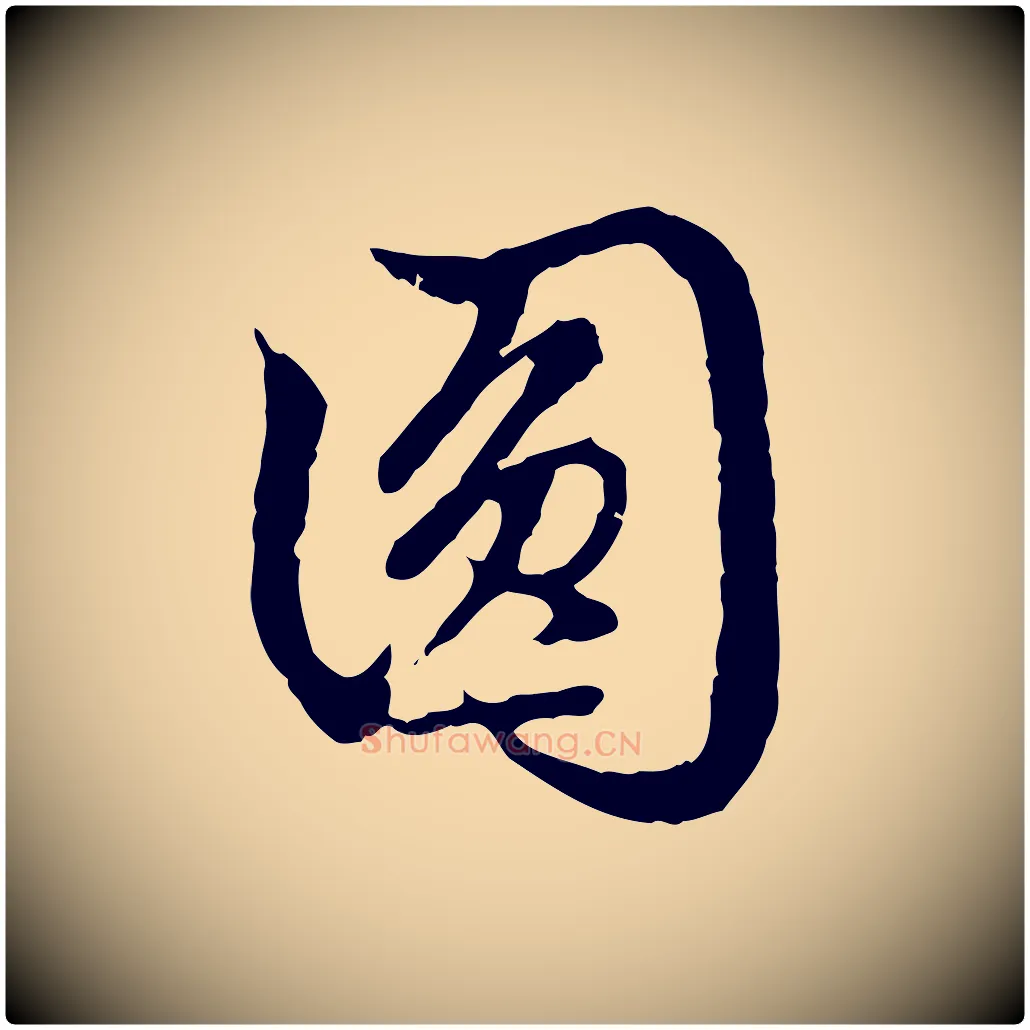 圓毛笔行楷写法,摘自元代赵孟頫跋书楞严经