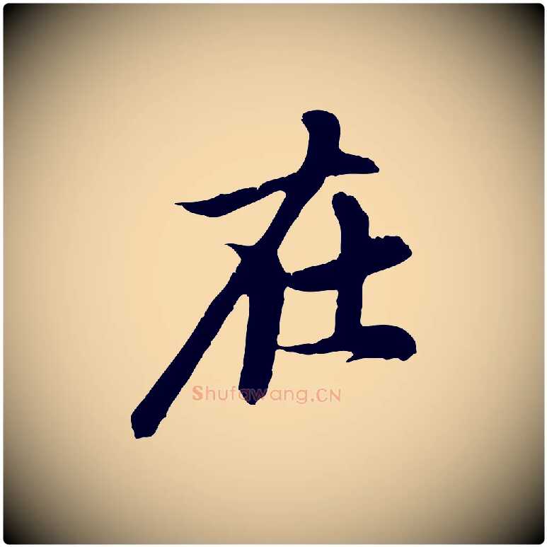 在毛笔行楷写法,摘自元代赵孟頫跋书楞严经
