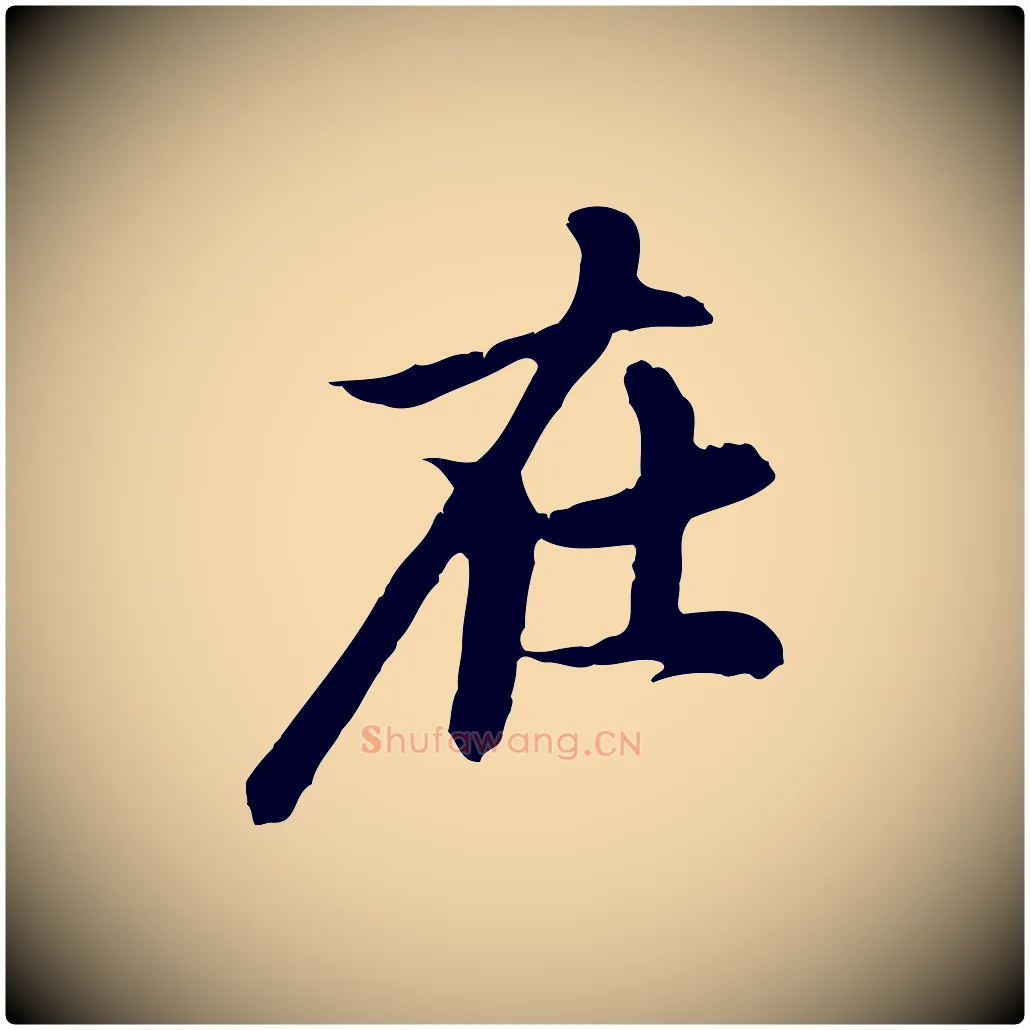 在毛笔行楷写法,摘自元代赵孟頫跋书楞严经