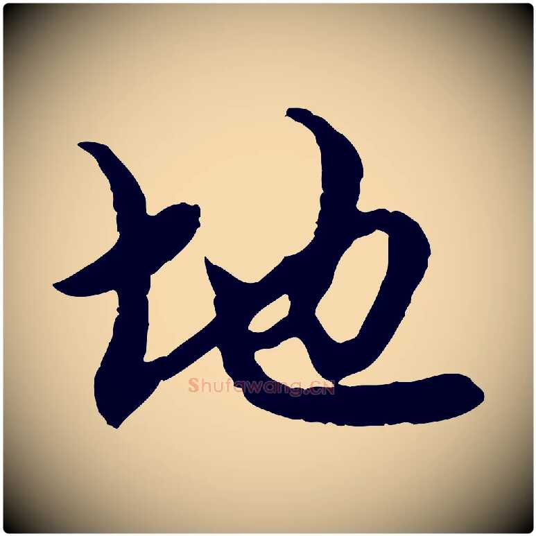 地毛笔行楷写法,摘自元代赵孟頫跋书楞严经