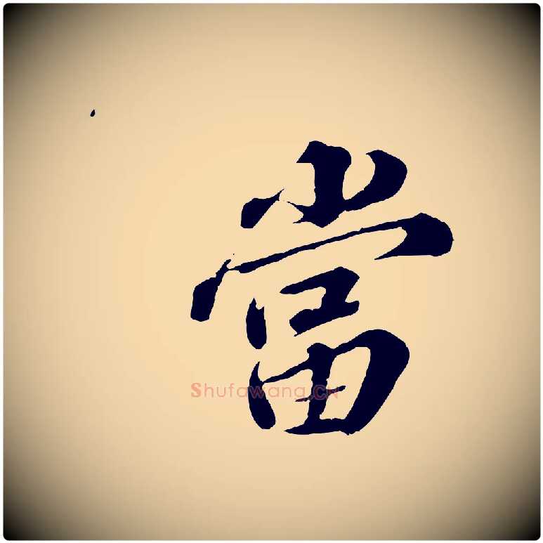 當毛笔行楷写法,摘自元代欧阳玄跋瞻近帖
