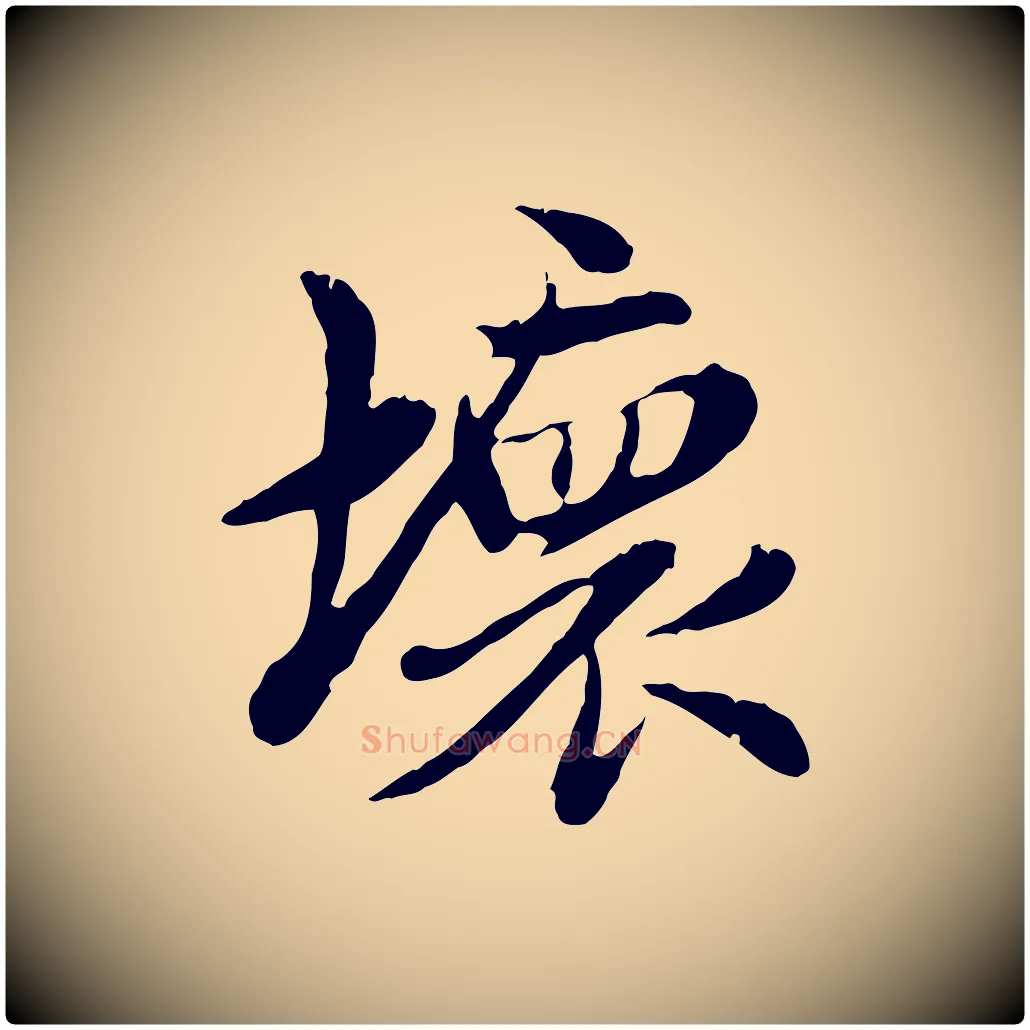 壞毛笔行楷写法,摘自元代赵孟頫跋书楞严经