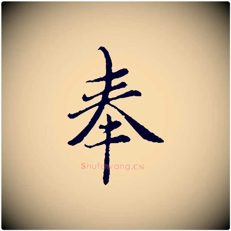 奉毛笔行楷写法,摘自元代赵孟頫跋书楞严经