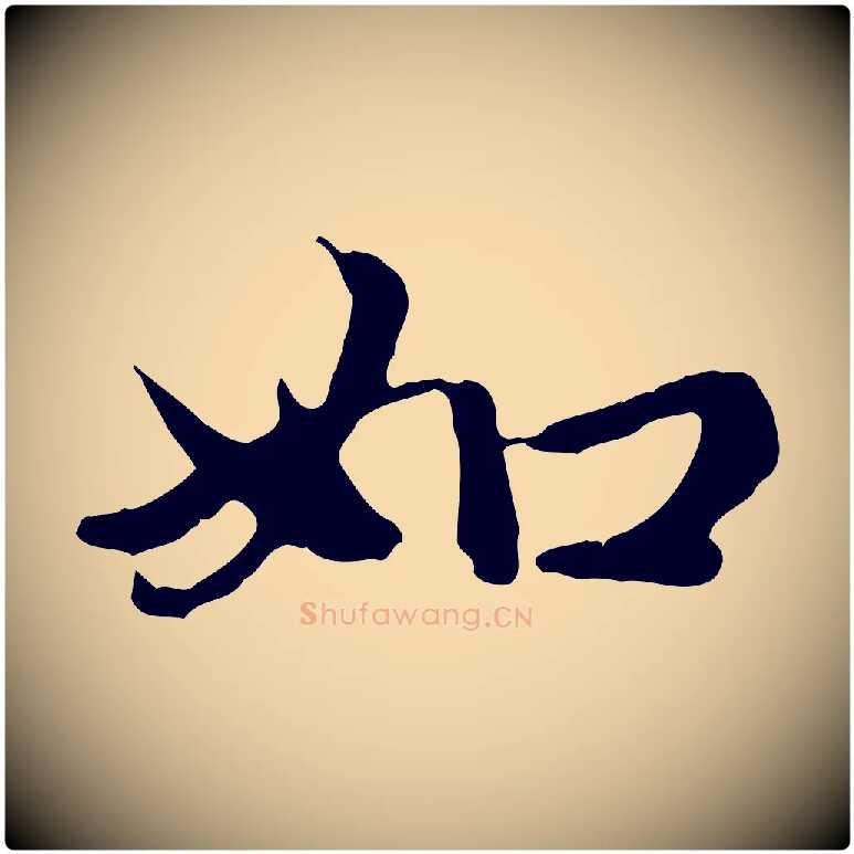 如毛笔行楷写法,摘自元代赵孟頫跋书楞严经