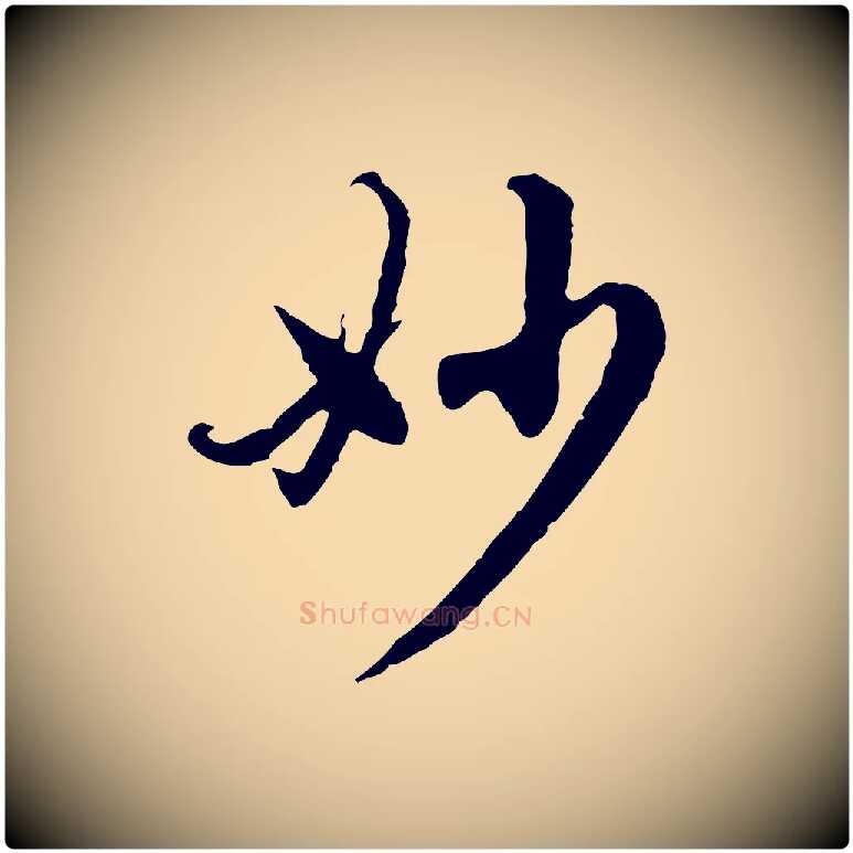 妙毛笔行楷写法,摘自元代赵孟頫跋书楞严经
